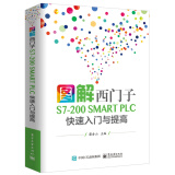 图解西门子S7-200 SMART PLC 快速入门与提高