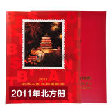 中邮典藏  邮票年册 2001-2018年册 2011年邮票年册-北方册