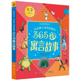 培养孩子高尚品格的365夜寓言故事