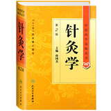 中医药学高级丛书·针灸学(第2版)