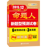 2015年12月大学英语六级考试 命题人新题型预测试卷 冲刺卷（6套预测+3套真题 赠强化冲刺视频）