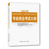 2015年在职攻读法律硕士专业学位研究生招生联考专业综合考试大纲