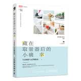 藏在取景器后的小确幸 生活摄影与后期指南 数艺社出品