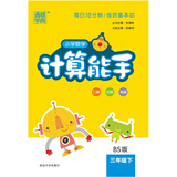 18春 小学数学计算能手 3年级 三年级下(北师版)