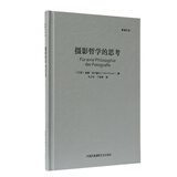 摄影哲学的思考（影像文丛系列丛书）