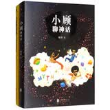 小顾聊绘画+神话（套装共2册）