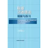 标准法语语法 精解与练习