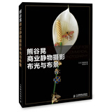 熊谷晃商业静物摄影布光与布景（摄影客出品）