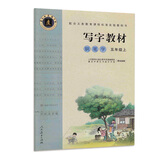 钢笔字 五年级上 （庹氏回米格字帖）配合义务教育课程标准实验教科书·写字教材