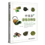 中国茶彩色全图鉴 中国茶百科，从喝茶到懂茶，茶艺入门、品茗新手
