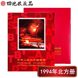 【四地收藏品】 邮票集邮册 邮票年册 1970-1999 北方年册 年票册 1994邮票年册