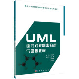 UML面向对象需求分析与建模教程