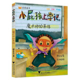 小屁孩上学记：魔术师的来信