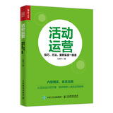 活动运营 技巧 方法 案例实战一册通（人邮普华出品）