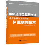 全国通信专业技术人员职业水平考试辅导丛书·中级通信工程师考试考点分析与真题详解：互联网技术(博文视点出品)