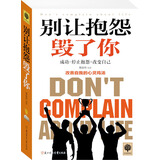 别让抱怨毁了你