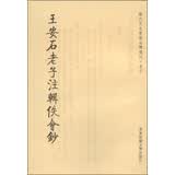 历代文史要籍注释选刊·老子：王安石老子注辑佚会钞（繁体竖排版）