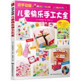 动手动脑：儿童快乐手工大全 儿童手工大全制作 儿童手工制作书 儿童立体手工制作书 儿童手工书 儿童手工diy