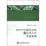 MSP430超低功耗16位单片机开发实例