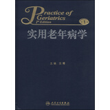 实用老年病学（第1版）