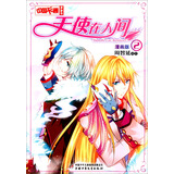 天使在人间2 中国卡通漫画书 中国少年儿童出版社 漫画书童书 卡通