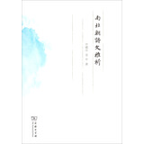 南北朝诗文雅析