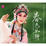 瑞鸣·余彬：春色如许（昆曲旦角经典唱段CD）