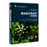 生命科学实验指南系列：植物蛋白质组学实验指南