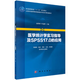 医学统计学实习指导及SPSS17.0的应用