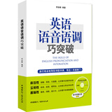 英语语音语调巧突破（附光盘）