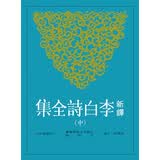 预售 新译李白诗全集(中) 台版 郁贤皓 三民 华文现代诗