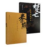 秦崩楚亡（套装全2册）