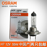 欧司朗（OSRAM）汽车灯泡H7超亮型大灯透镜卤素大泡远光灯近光灯泡卤素灯原厂灯泡 H7 12V 55W