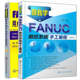 【全2册】FANUC数控系统用户宏程序与编程技巧+跟我学FANUC数控系统手工编程法兰克数控车工编程操作技术数控加工中心车床编程书籍