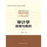 审计学：原理与案例（第2版）/全国会计领军人才丛书·审计系列
