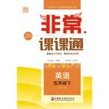 18春 非常课课通 5年级 五年级英语下(译林版)