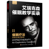 催眠疗法：探索性案例集锦（万千心理）