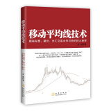 移动平均线技术：揭示期货、股票、外汇市场中形与势的核心秘密