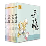 大个子老鼠小个子猫第一辑（注音版套装1-9册）