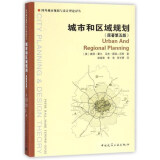 城市和区域规划（原著第5版）/国外城市规划与设计理论译丛