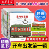 正版图书 全景式图画书 开车出发系列全7册0-3-6-9宝宝亲子共读绘本幼儿儿童漫画书 童话故事书 二十一世纪出版社 湖北新华书店旗舰店
