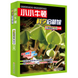小小牛顿科学启蒙馆：身边的植物(6册科学阅读书+6册科学游戏本+精彩音视频)