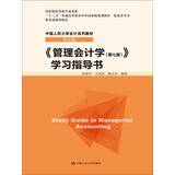 《管理会计学（第七版）》学习指导书/“十二五”普通高等教育本科国家级规划教材 配套参考书·中国人民大学会计系列教材（第七版）