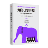 知识的错觉 为什么我们从未独立思考  尤瓦尔赫拉利推荐 中信出版社