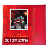 中邮典藏  邮票年册 2001-2018年册 2010年邮票年册-北方册