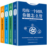 【全套4册】企业管理类书籍 给你一个团队你能怎么管 管好员工就靠这几招 企业管理法则