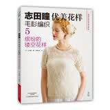 志田瞳优美花样毛衫编织5：缤纷的镂空花样/编织大师经典作品系列