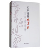 正本清源观万象：关于意识形态领域重大问题的辨析