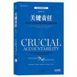 关键责任 如何把人际关系危机转化为合作共赢 （影印第2版）