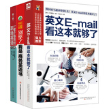 世界500强企业都在用的职场英语大全集（商务邮件+职场英语会话+常用口语表达）（套装全3册）